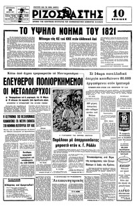 Ριζοσπάστης 25/03/1977 