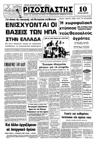 Ριζοσπάστης 19/07/1977 
