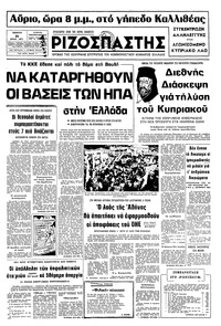 Ριζοσπάστης 21/07/1977 