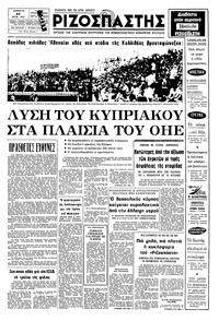 Ριζοσπάστης 23/07/1977 