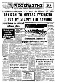 Ριζοσπάστης 26/07/1977 