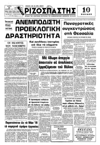 Ριζοσπάστης 22/09/1977 