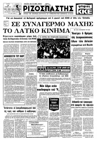 Ριζοσπάστης 18/10/1977 