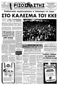 Ριζοσπάστης 23/10/1977 