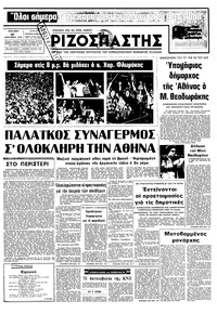 Ριζοσπάστης 10/09/1978 