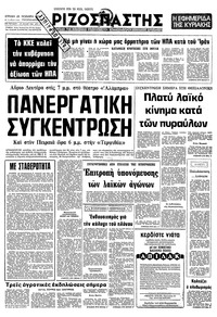 Ριζοσπάστης 25/11/1979 
