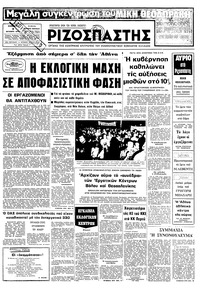 Ριζοσπάστης 07/10/1978 