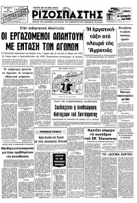 Ριζοσπάστης 25/01/1980 