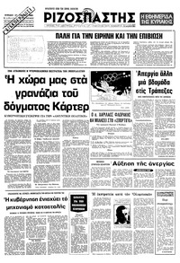 Ριζοσπάστης 27/01/1980 
