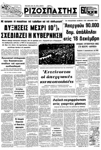 Ριζοσπάστης 12/12/1978 
