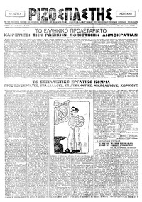 Ριζοσπάστης 25/10/1920 