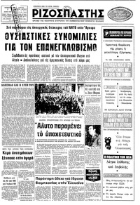 Ριζοσπάστης 07/06/1980 