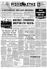 Ριζοσπάστης 25/03/1979 
