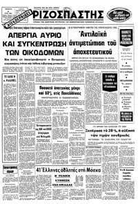 Ριζοσπάστης 09/07/1980 