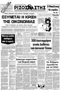 Ριζοσπάστης 17/07/1980 