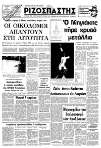 Ριζοσπάστης 23/07/1980 