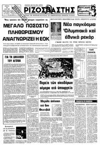 Ριζοσπάστης 24/07/1980 