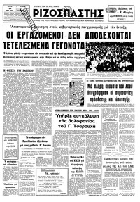 Ριζοσπάστης 29/05/1979 