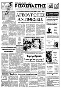 Ριζοσπάστης 09/08/1980 