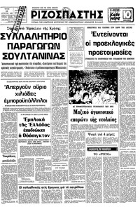 Ριζοσπάστης 12/08/1980 