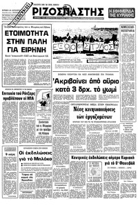 Ριζοσπάστης 24/08/1980 