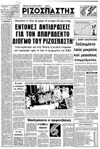 Ριζοσπάστης 05/09/1980 