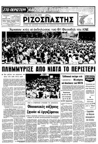 Ριζοσπάστης 12/09/1980 