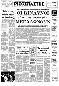 Ριζοσπάστης 27/09/1980 