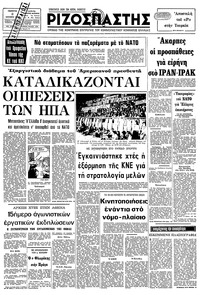 Ριζοσπάστης 02/10/1980 