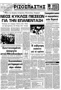 Ριζοσπάστης 07/10/1980 