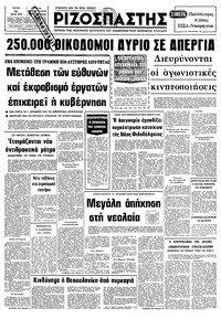 Ριζοσπάστης 31/07/1979 
