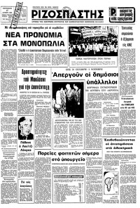 Ριζοσπάστης 17/10/1980 