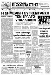 Ριζοσπάστης 25/09/1979 