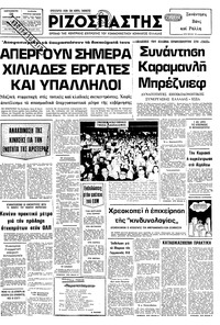 Ριζοσπάστης 28/09/1979 