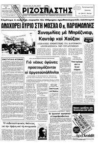 Ριζοσπάστης 30/09/1979 