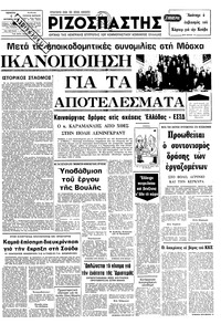 Ριζοσπάστης 04/10/1979 