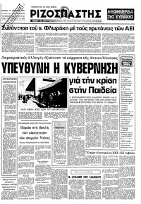 Ριζοσπάστης 14/12/1980 