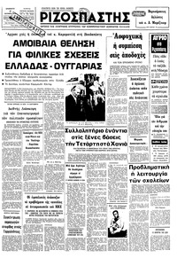 Ριζοσπάστης 06/10/1979 