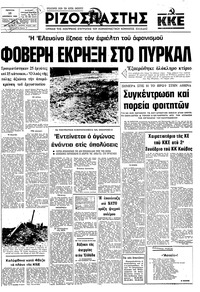 Ριζοσπάστης 18/12/1980 