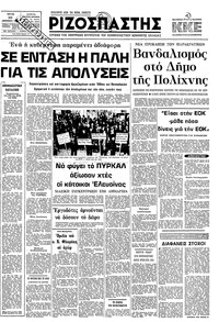 Ριζοσπάστης 23/12/1980 