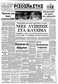 Ριζοσπάστης 13/01/1981 