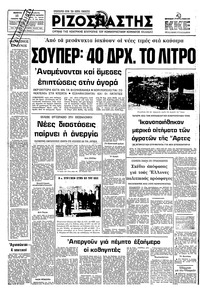Ριζοσπάστης 15/01/1981 