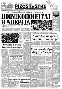 Ριζοσπάστης 20/01/1981 