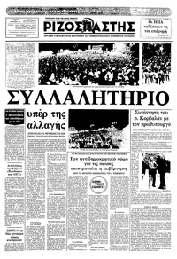 Ριζοσπάστης 17/09/1982 