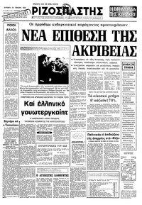 Ριζοσπάστης 25/01/1981 