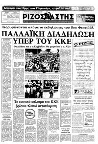 Ριζοσπάστης 19/09/1982 