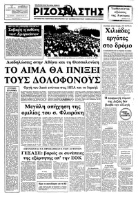Ριζοσπάστης 21/09/1982 
