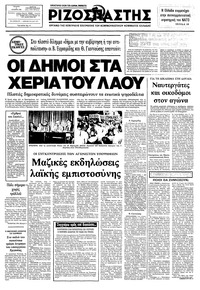 Ριζοσπάστης 06/10/1982 