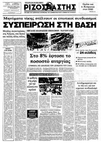 Ριζοσπάστης 08/10/1982 