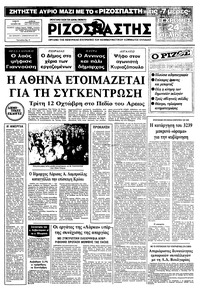 Ριζοσπάστης 09/10/1982 